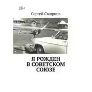 Постер книги Я рожден в Советском Союзе