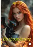 Мэй Л - Возрождение