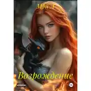 Постер книги Возрождение