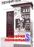 Сергей Глазков - История Ленфильма том 8