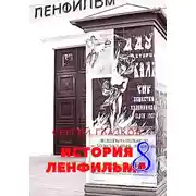 Постер книги История Ленфильма том 8