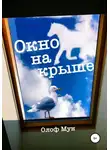 Олоф Мун - Окно на крыше