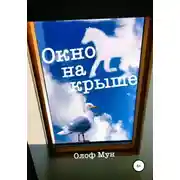 Постер книги Окно на крыше