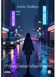 Алекс Грэйвуд - Отреченные обществом