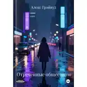 Постер книги Отреченные обществом