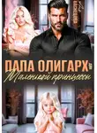Аня Васнецова - Папа олигарх для маленькой принцессы