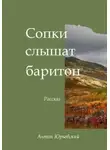 Антон Юрьевский - Сопки слышат баритон