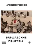 Алексей Гребиняк - Варшавские «Пантеры»
