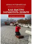 Ирина Мутовчийская - КАК БЫСТРО ЗАРАБОТАТЬ ДЕНЬГИ. Метрибата аум конинсе