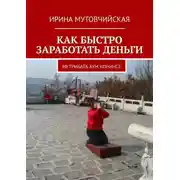 Постер книги КАК БЫСТРО ЗАРАБОТАТЬ ДЕНЬГИ. Метрибата аум конинсе