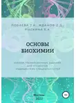 Дмитрий Жданов - Основы биохимии. Учебно-тренировочные задания для студентов медицинских специальностей