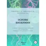 Постер книги Основы биохимии. Учебно-тренировочные задания для студентов медицинских специальностей