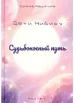 Елена Машкина - Дети Нибиру. Книга 1
