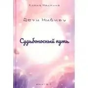Постер книги Дети Нибиру. Книга 1