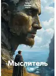 Ирина Одарчук Паули - Мыслитель