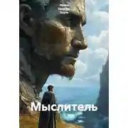 Постер книги Мыслитель