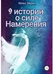 Хельг Эйрин - 9 историй о силе Намерения