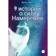 Постер книги 9 историй о силе Намерения