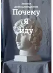 Зеламхи Диана Алихаджиева - Почему Я иду