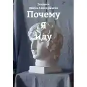 Постер книги Почему Я иду