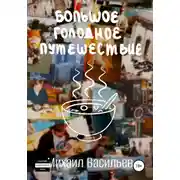 Постер книги Большое голодное путешествие