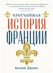 Колин Джонс - Кратчайшая история Франции