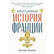 Постер книги Кратчайшая история Франции