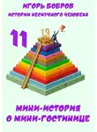 Игорь Бобров - Истории нескучного человека. Книга 11. Мини-история о мини-гостинице