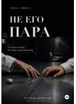 Татьяна Борисова - Не его пара