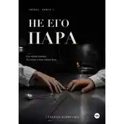 Постер книги Не его пара