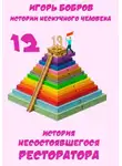 Игорь Бобров - Истории нескучного человека. Книга 12. История несостоявшегося ресторатора