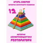 Постер книги Истории нескучного человека. Книга 12. История несостоявшегося ресторатора