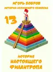 Игорь Бобров - Истории нескучного человека. Книга 13. История настоящего филантропа