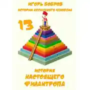 Постер книги Истории нескучного человека. Книга 13. История настоящего филантропа