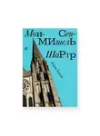 Генри Брукс Адамс - Мон-Сен-Мишель и Шартр
