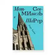 Постер книги Мон-Сен-Мишель и Шартр