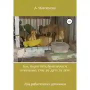 Постер книги Как вырастить бройлеров и пекинских уток на даче за лето. Для работающих дачников
