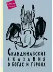 Юрий Светланов - Скандинавские сказания о богах и героях