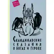 Постер книги Скандинавские сказания о богах и героях
