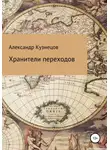 Александр Кузнецов - Хранители переходов