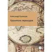 Постер книги Хранители переходов