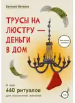 Евгений Матвеев - Трусы на люстру-деньги в дом