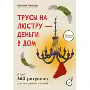 Постер книги Трусы на люстру-деньги в дом