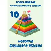 Постер книги Истории нескучного человека. Книга 10. История большого обмана