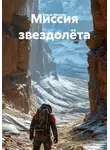 Елена Малова - Миссия звездолёта