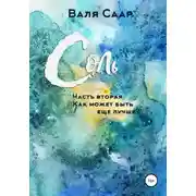 Постер книги Соль. Часть вторая. Как может быть ещё лучше?