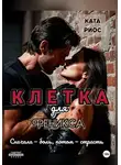 Ката Риос - Клетка для феникса