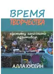 Алла Хусейн - Время творчества. Пустоту заполнить позитивом