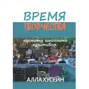 Постер книги Время творчества. Пустоту заполнить позитивом