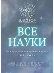 Ибратжон Алиев - Все науки. №2, 2022. Международный научный журнал